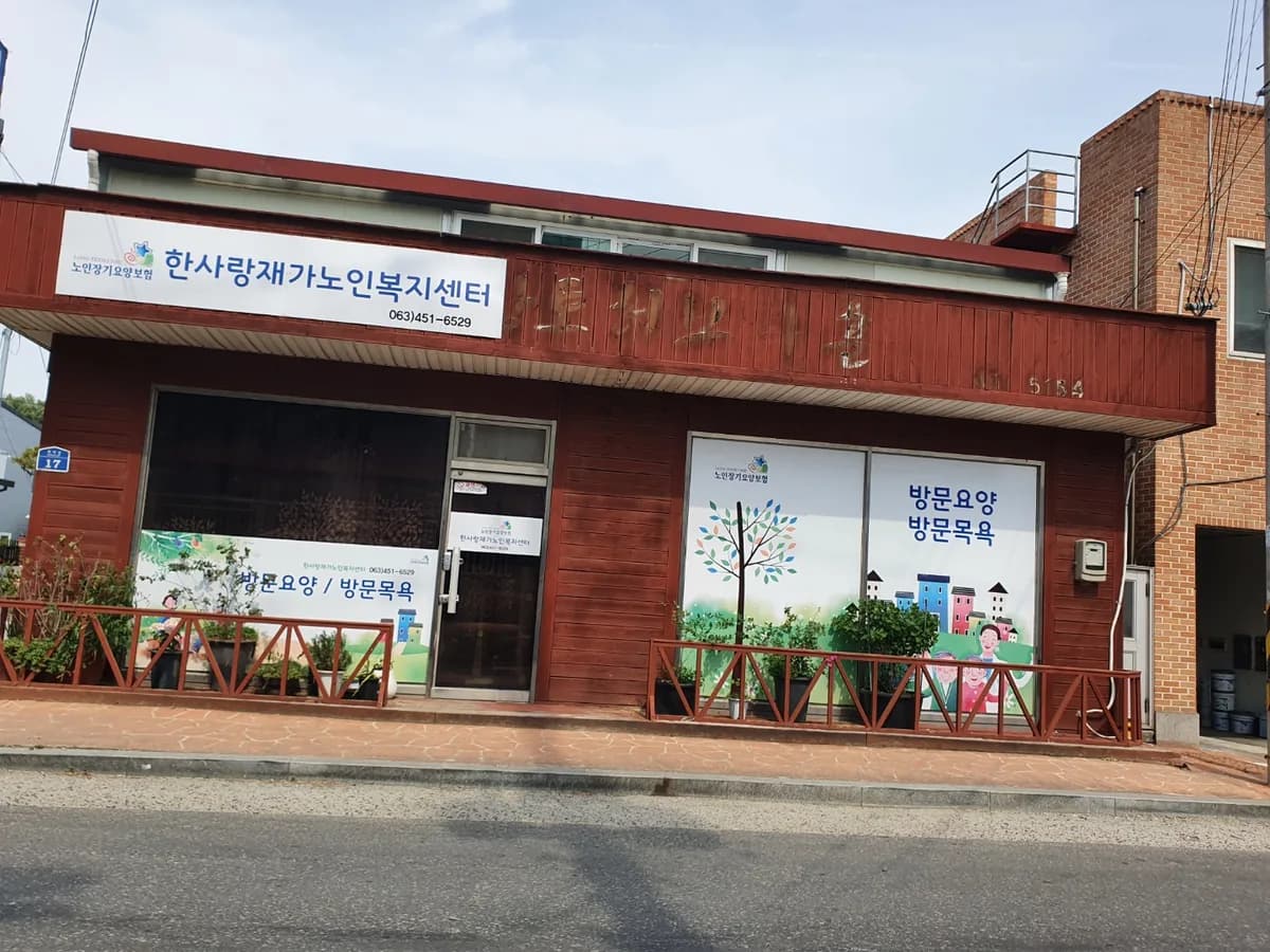 한사랑재가노인복지센터 이미지 1
