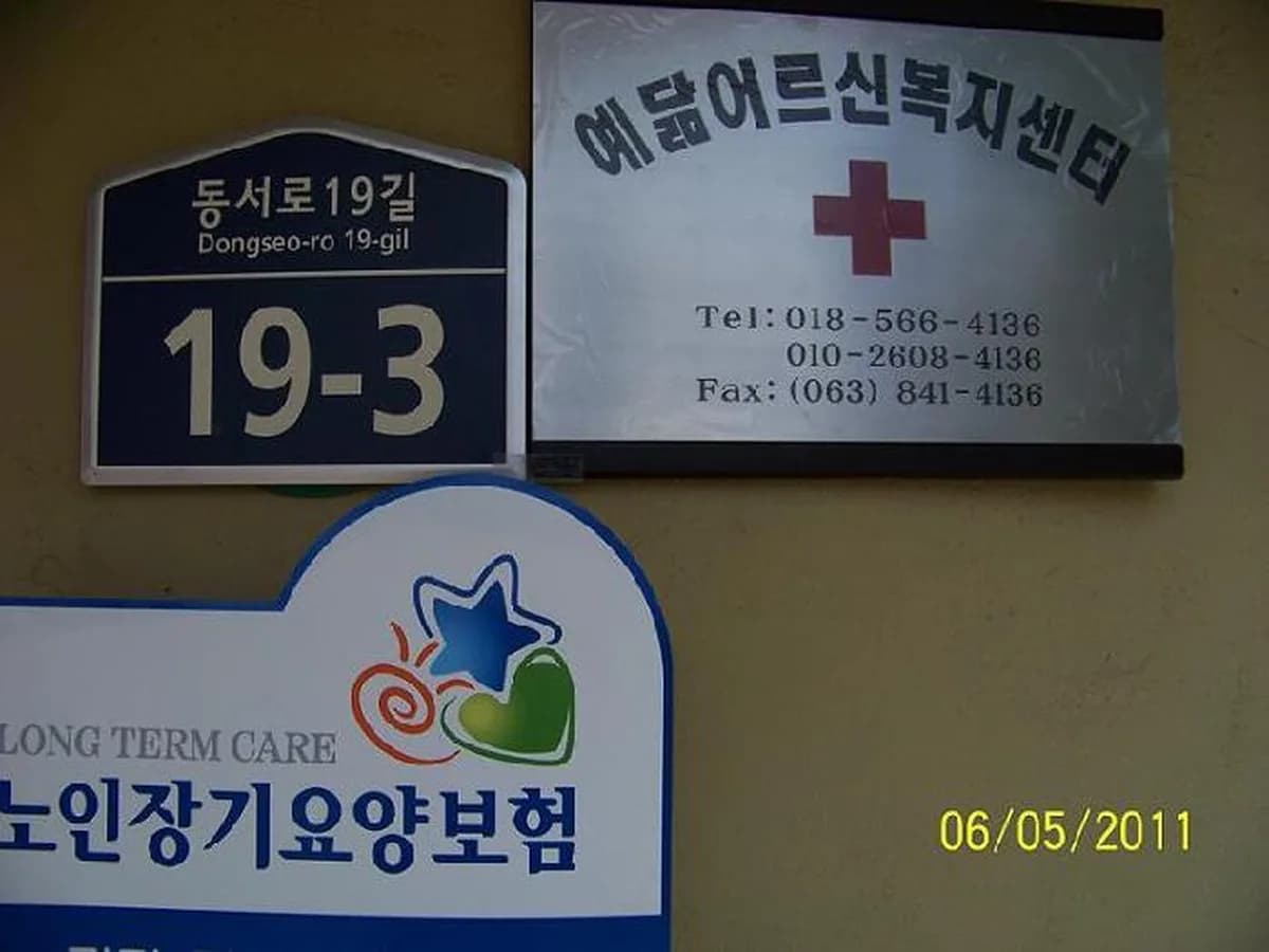 예닮복지센터 이미지 4