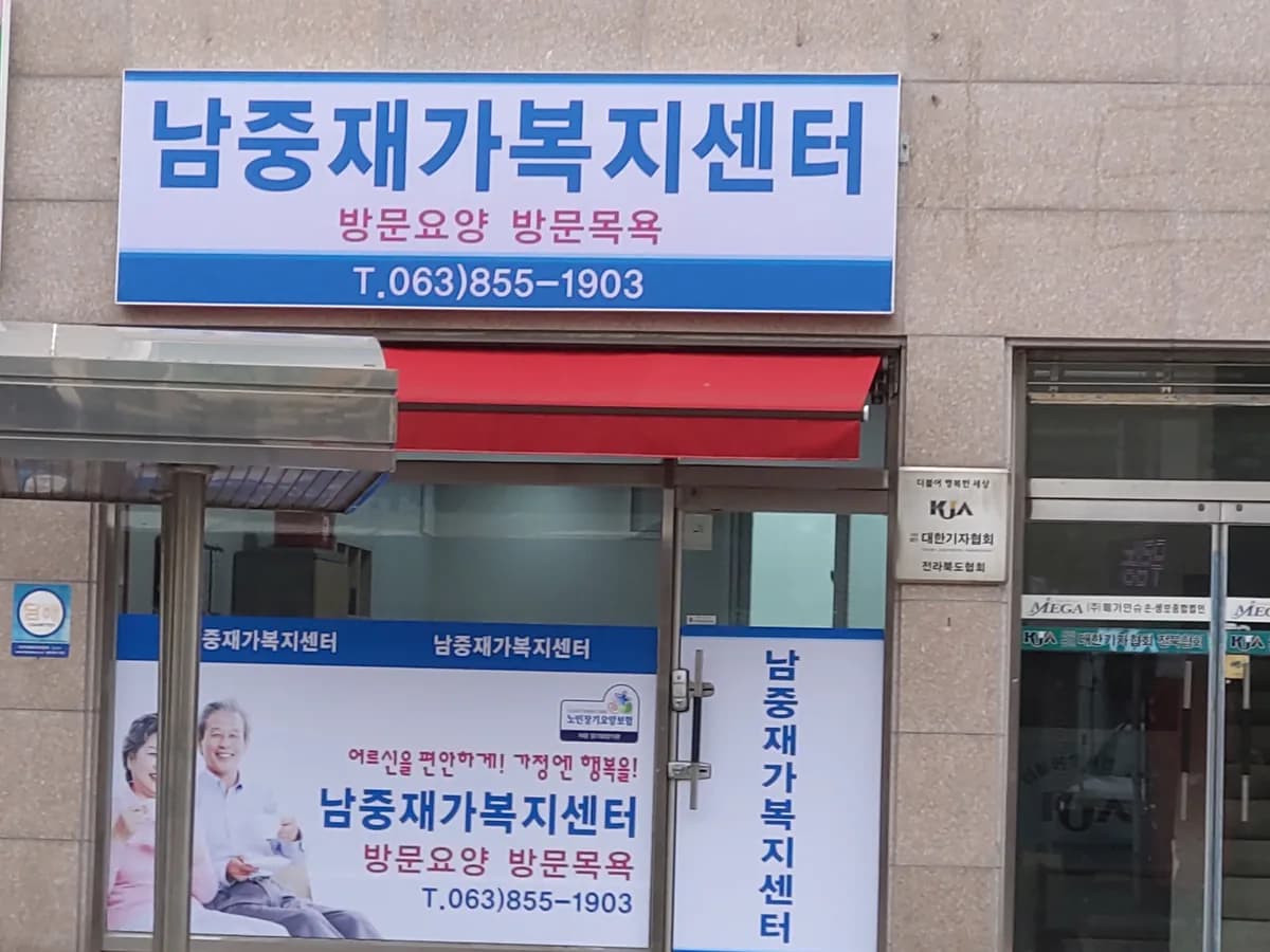 남중재가복지센터 이미지 5