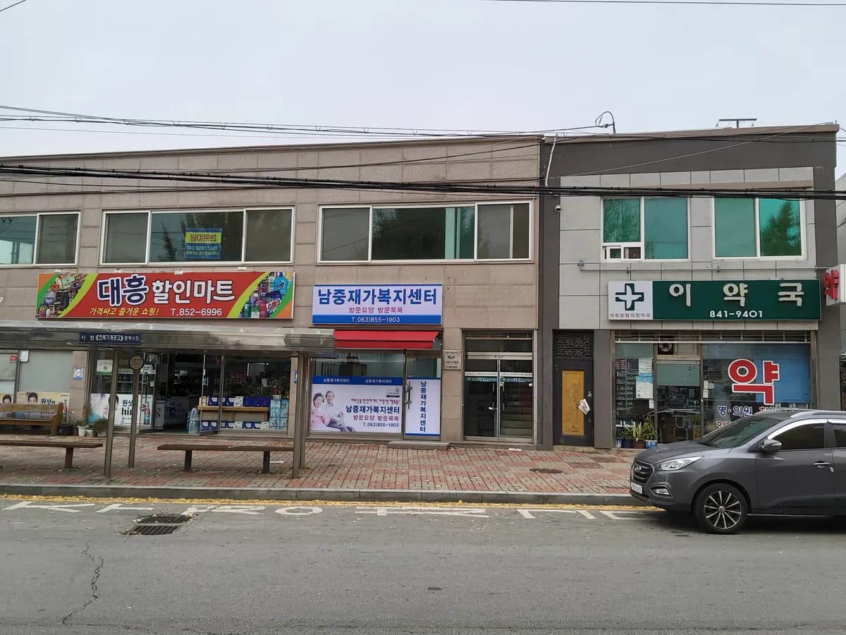 남중재가복지센터 이미지 6