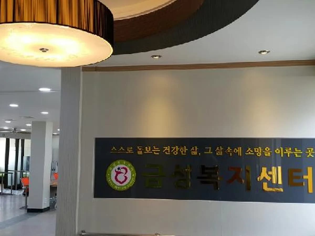 금성복지센터 이미지 5