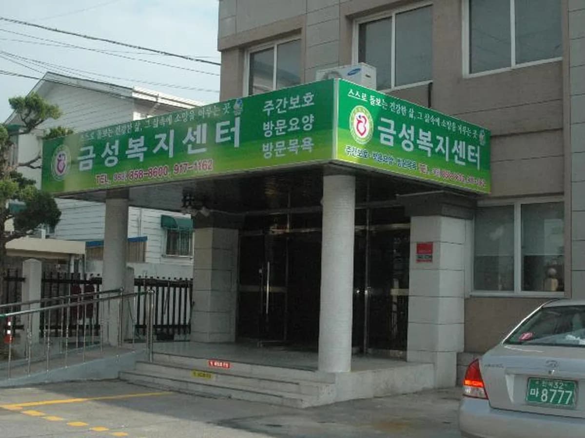 금성복지센터 이미지 8