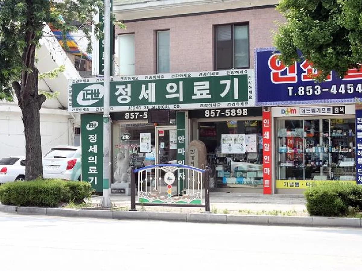 정세의료기 이미지 4