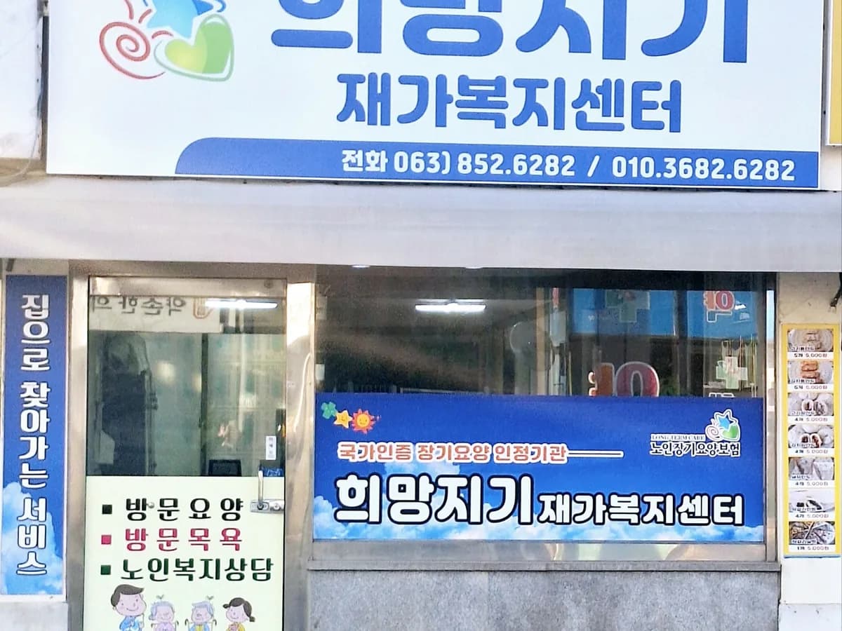 희망지기재가복지센터 이미지 1