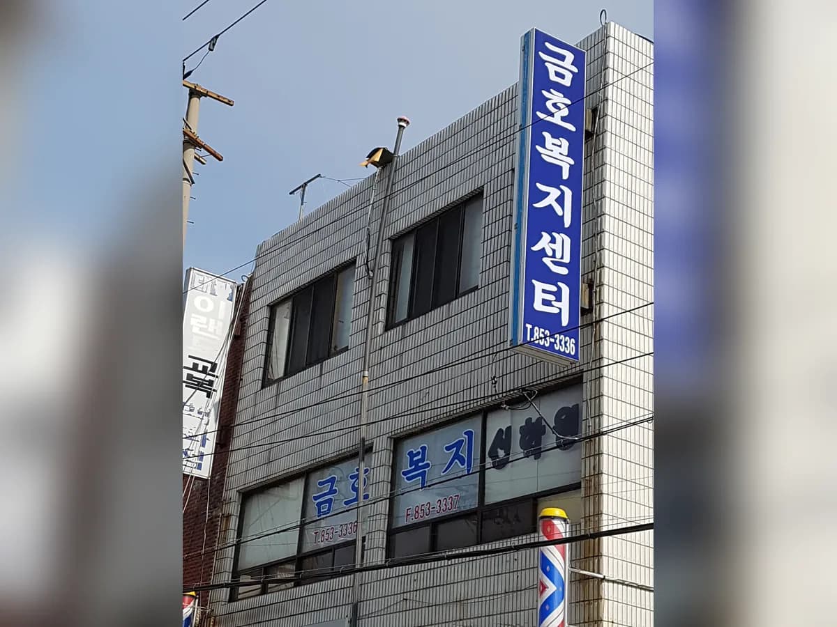 금호복지센터 이미지 6