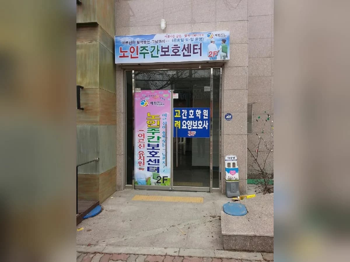 행복드림데이케어 이미지 8