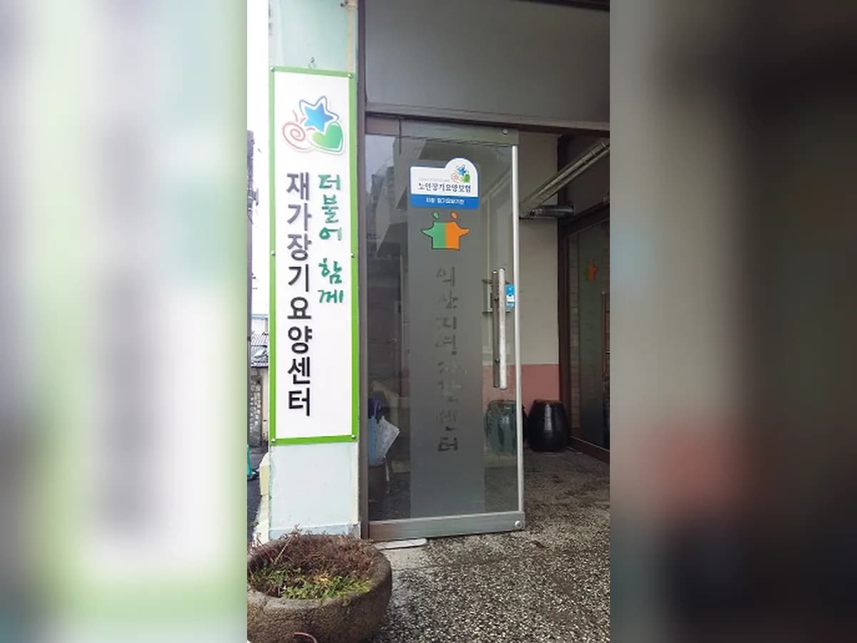 더불어함께재가장기요양센터 이미지 2