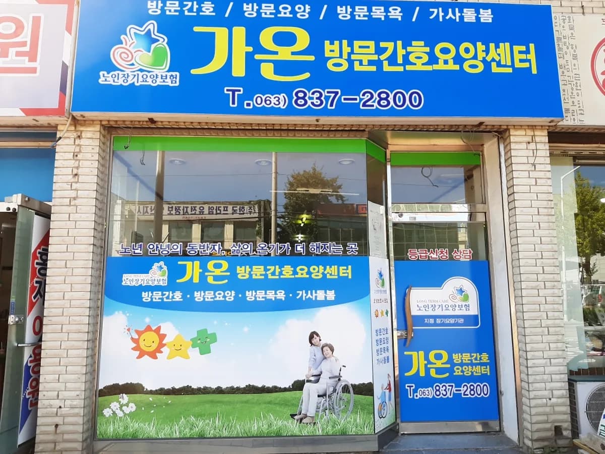 가온방문간호요양센터 이미지 1
