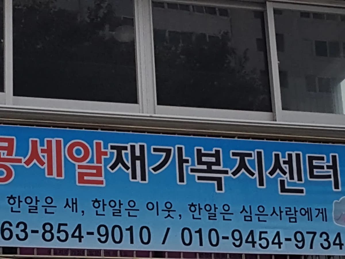 콩세알재가복지센터 이미지 4
