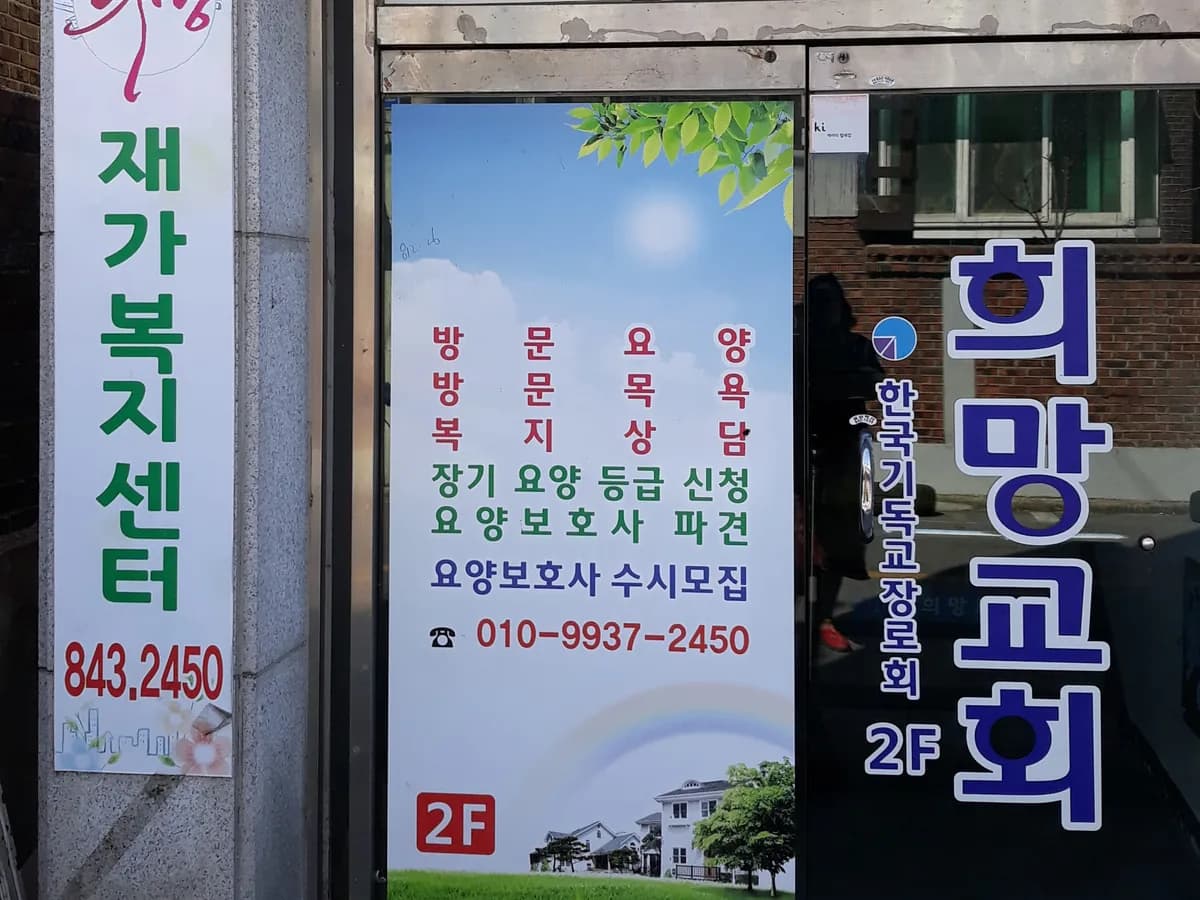 희망재가복지센터 이미지 1