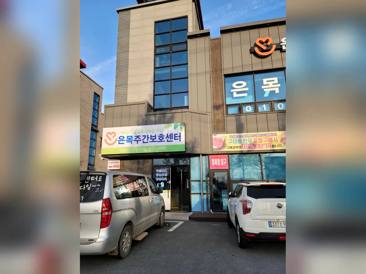 은목재가복지센터 이미지 2