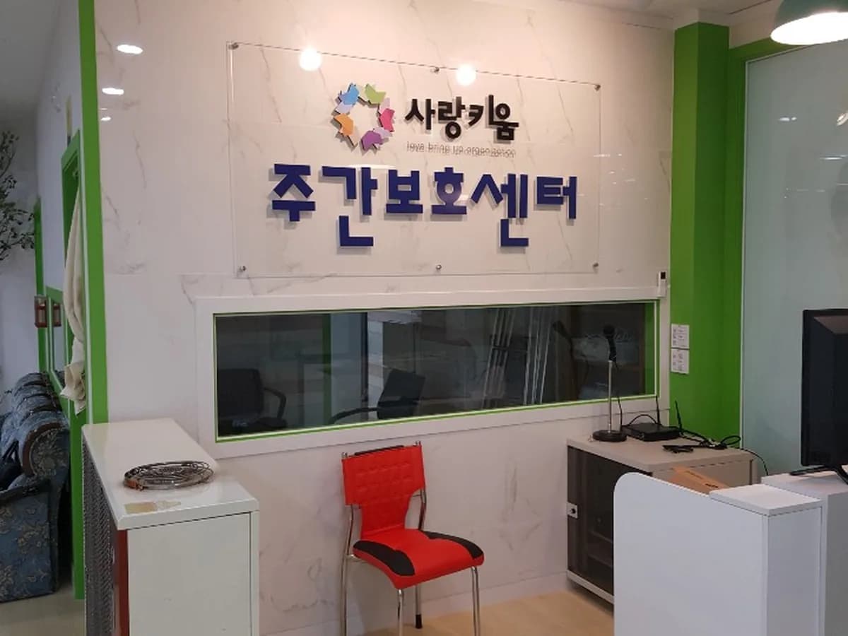 사랑키움주간보호센터 이미지 2