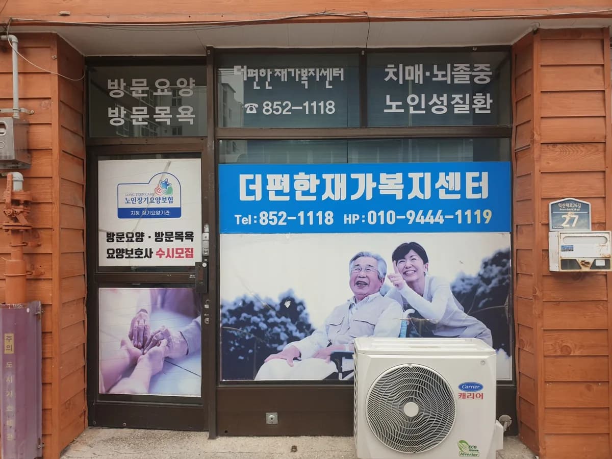 더편한재가복지센터 이미지 1