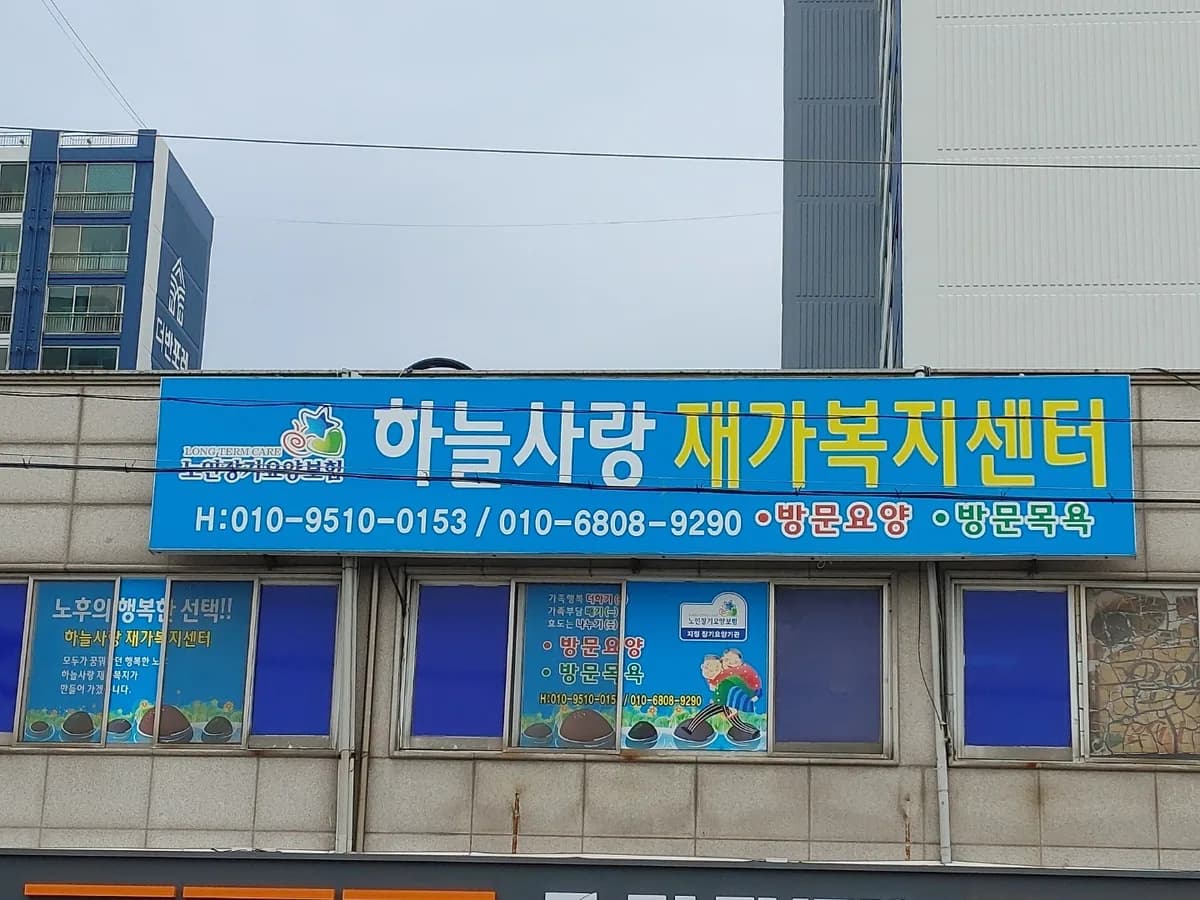하늘사랑재가복지센터 이미지 3
