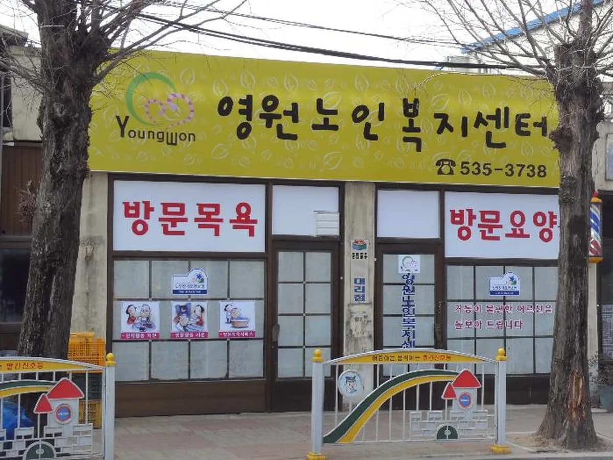 영원노인복지센터 이미지 2