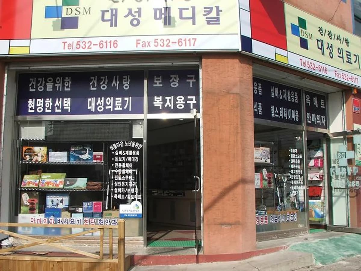 대성의료기 이미지 6