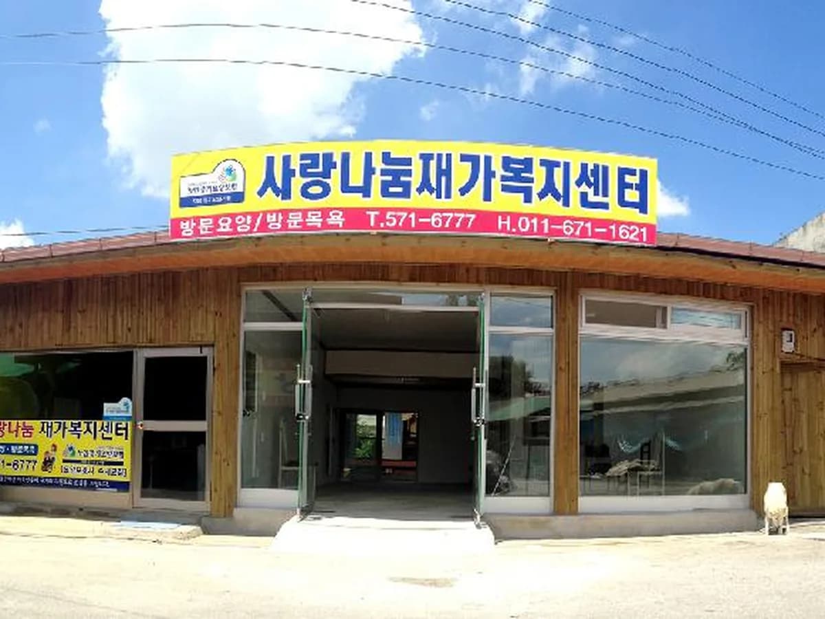 사랑나눔재가복지센터 이미지 3