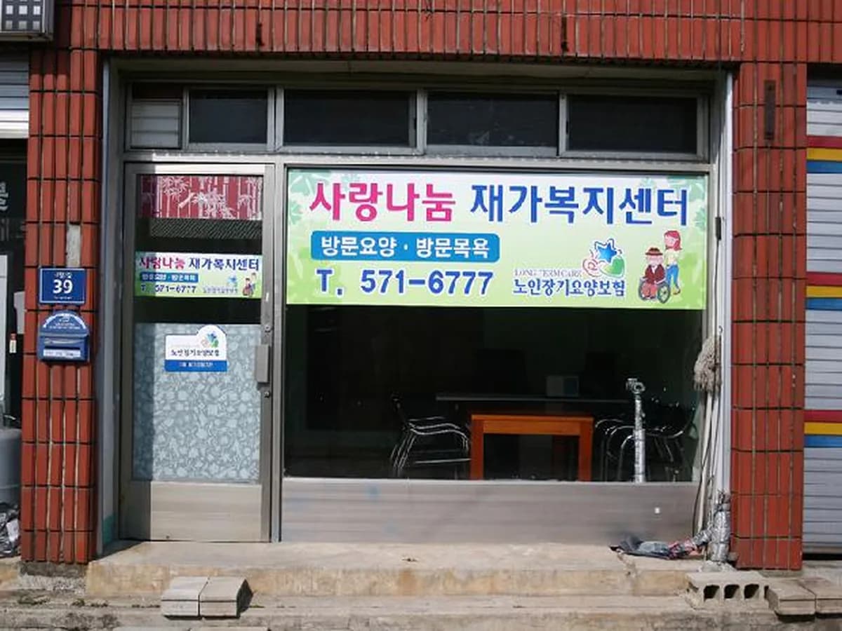 사랑나눔재가복지센터 이미지 8