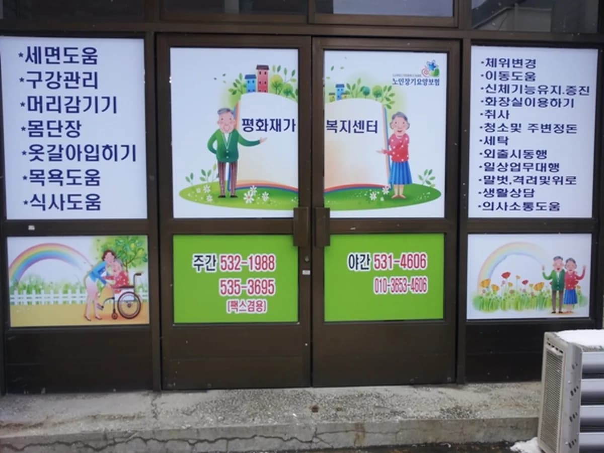 평화재가노인복지센터 이미지 6