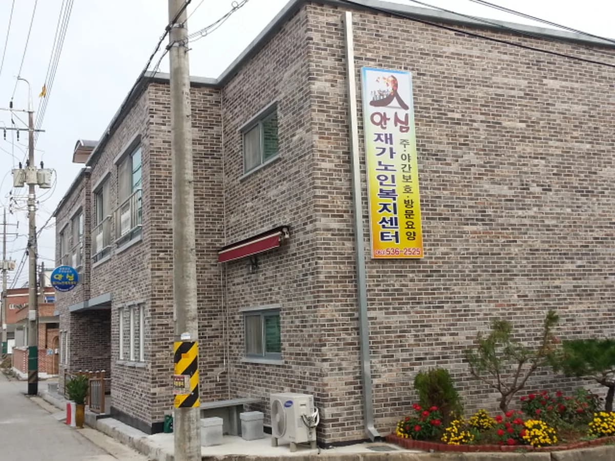 안심재가노인복지센터 이미지 1
