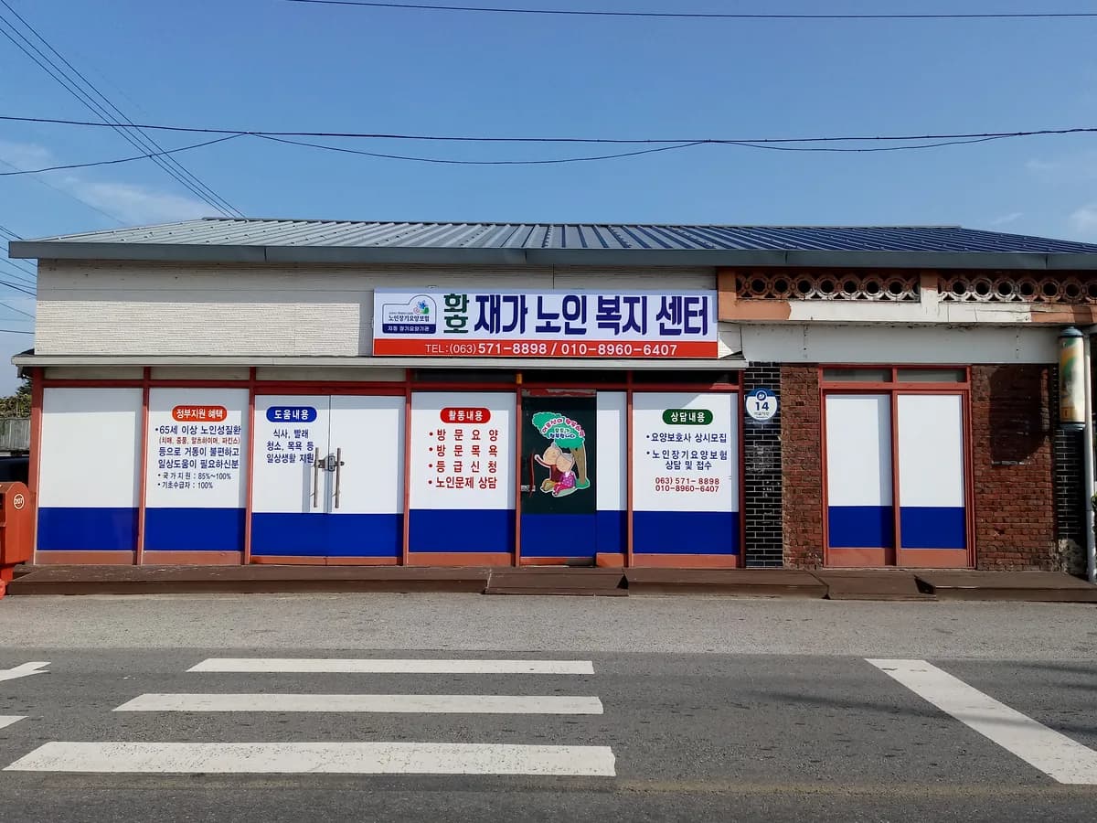 화호재가노인복지센터 이미지 7