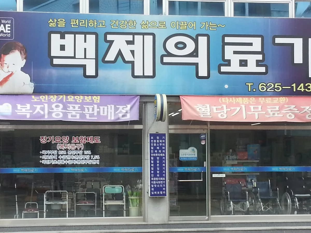 백제의료기기 이미지 1