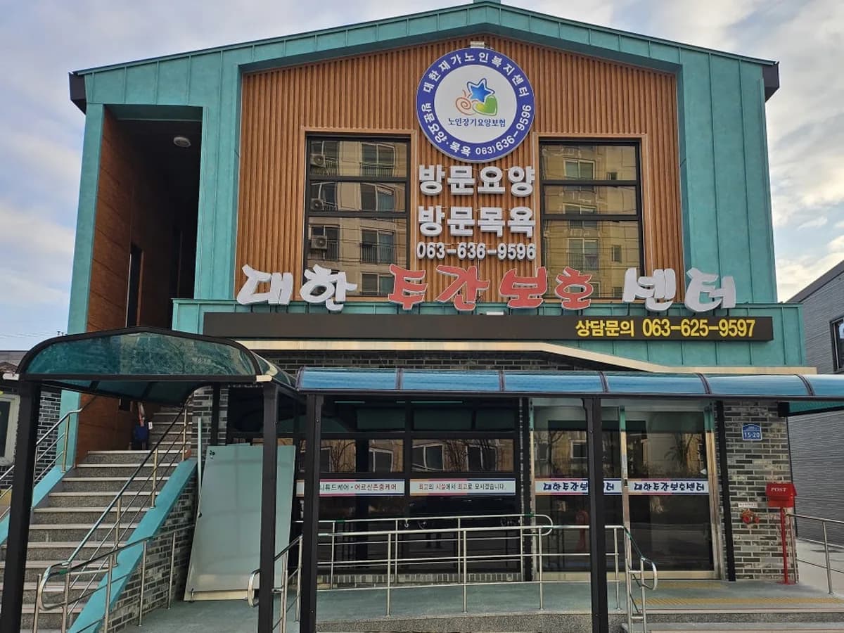 대한주간보호센터 이미지 1