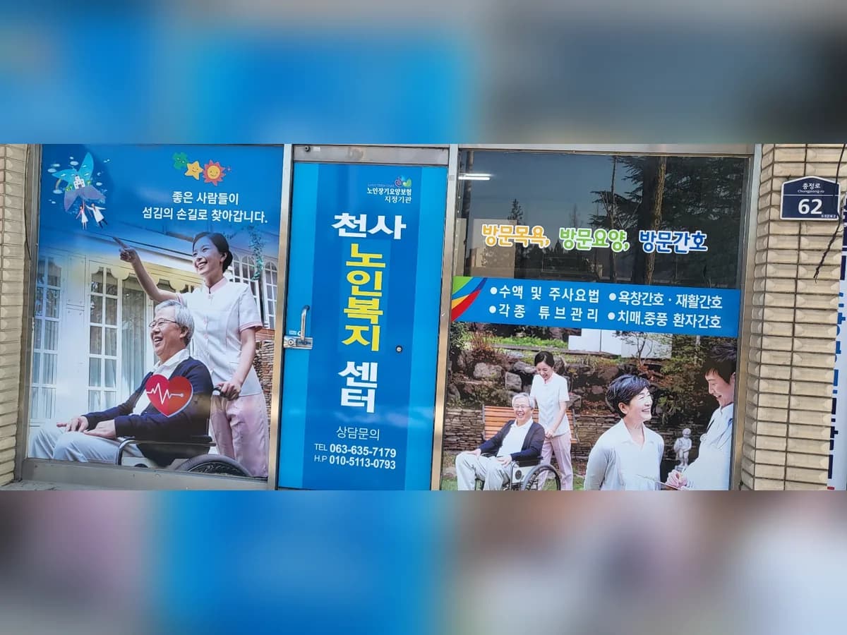 천사노인복지센터 이미지 1