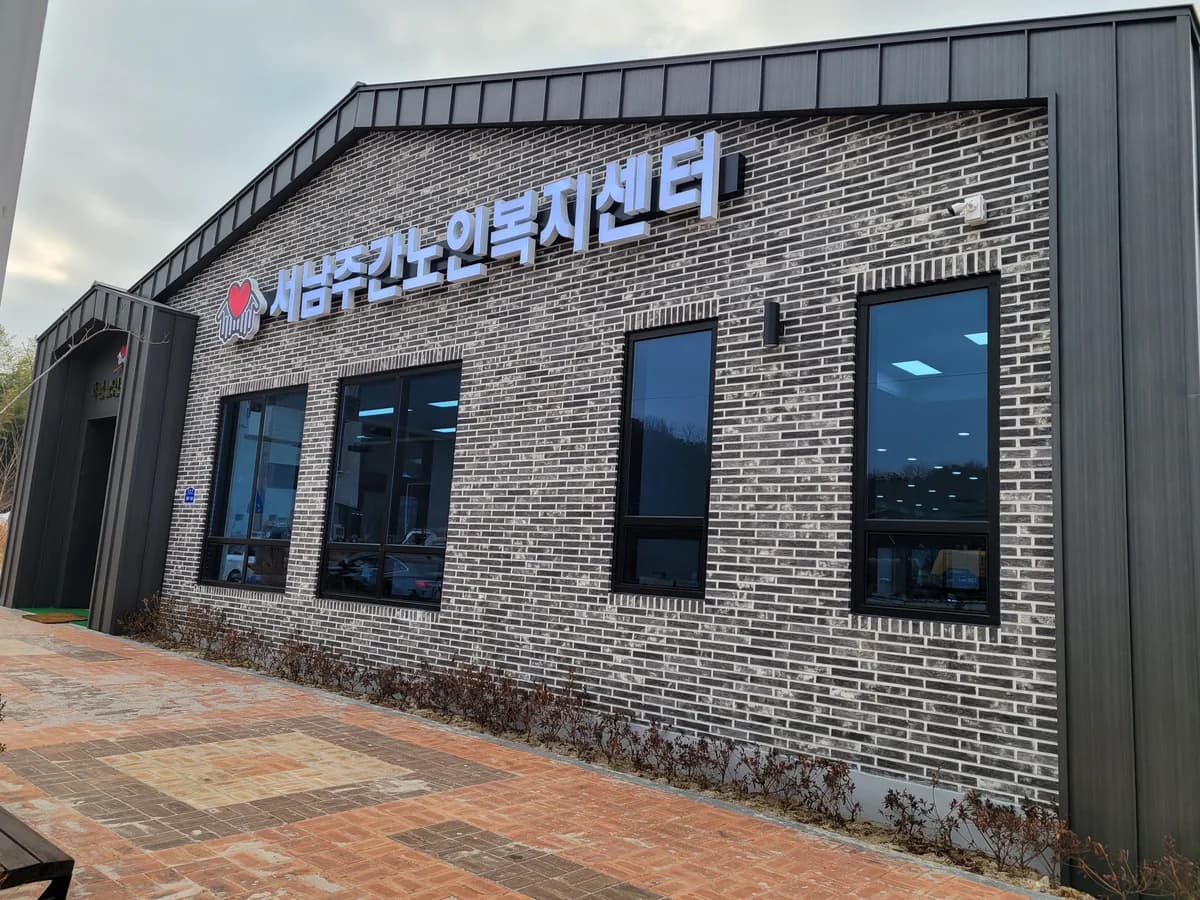 서남주간보호센터 이미지 1
