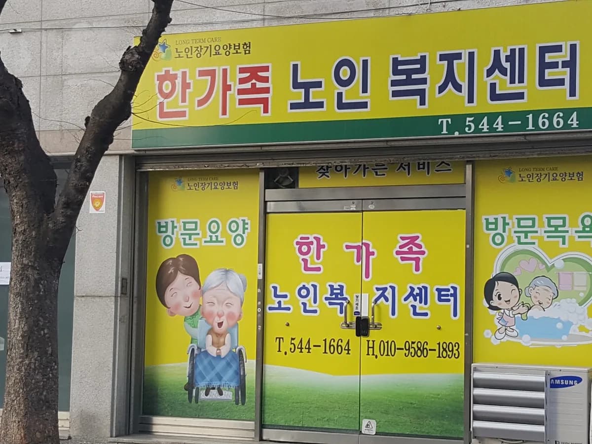 한가족노인복지센터 이미지 2