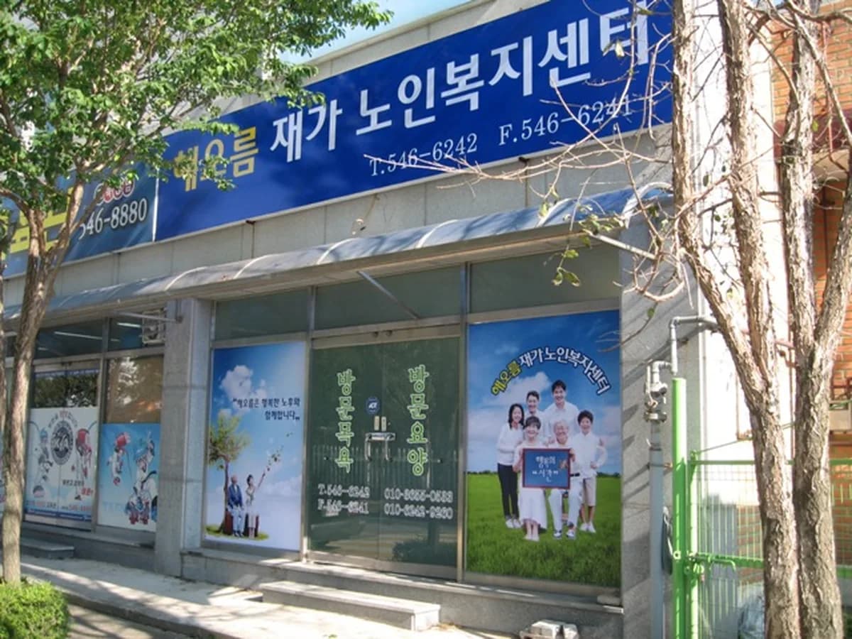 해오름재가노인복지센터 이미지 5