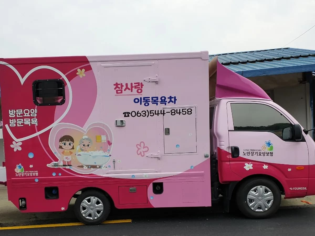 참사랑재가복지센터 이미지 2
