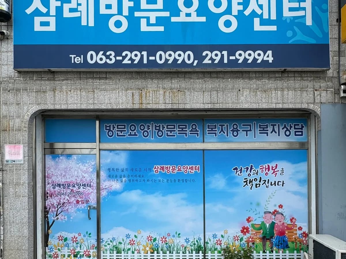 삼례방문요양센터 이미지 1