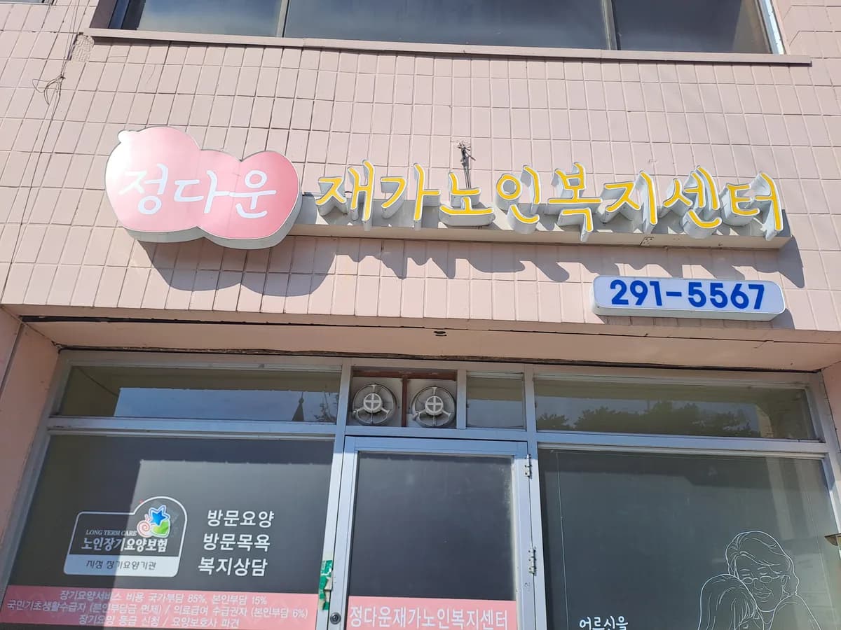 정다운 재가노인복지센터 이미지 1