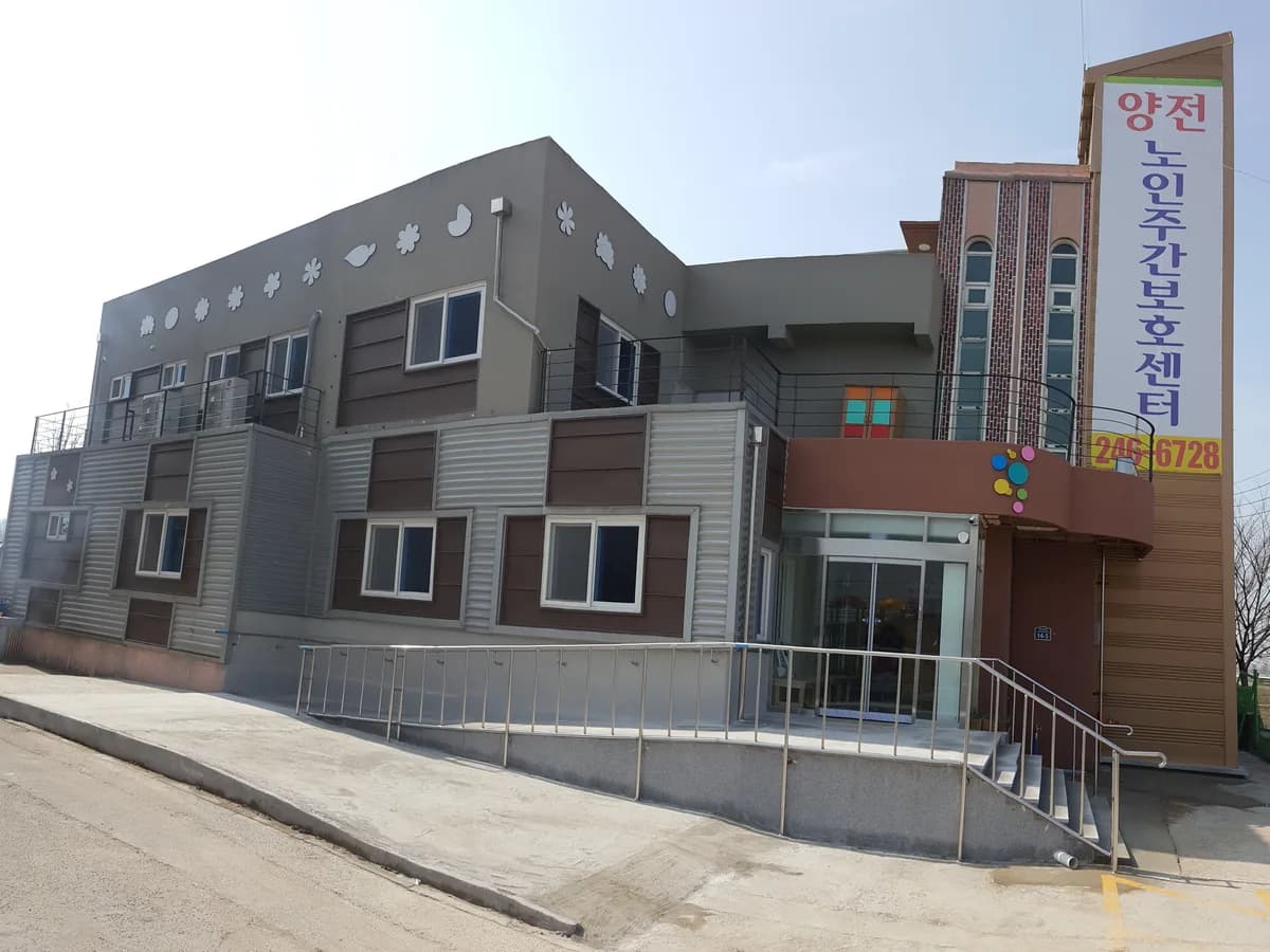 양전재가노인복지센터 이미지 4