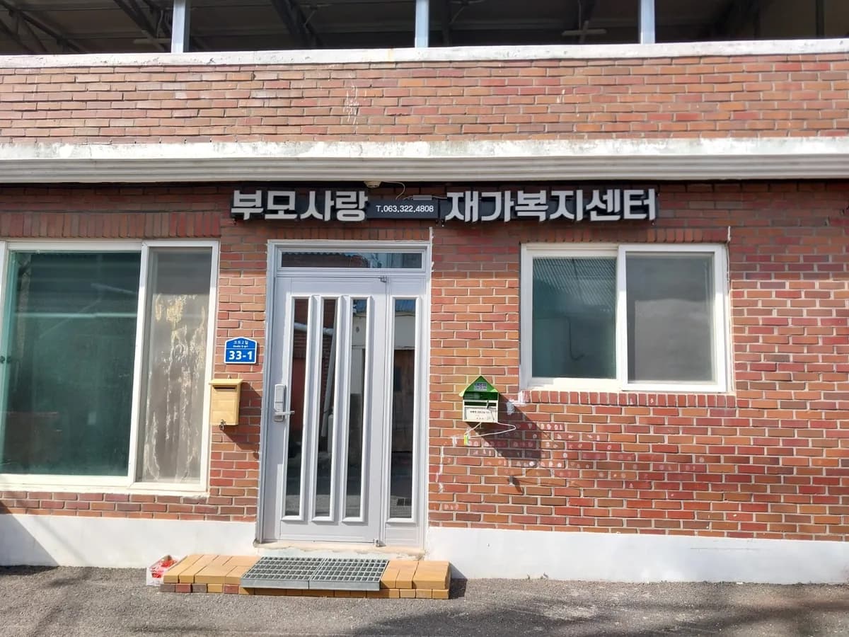 부모사랑재가복지센터 이미지 1