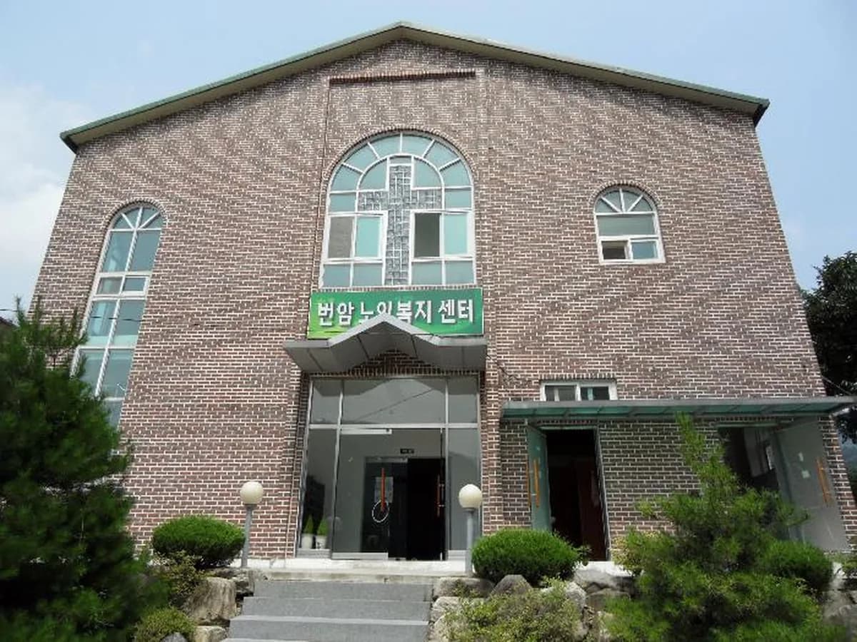 번암노인복지센터 이미지 1