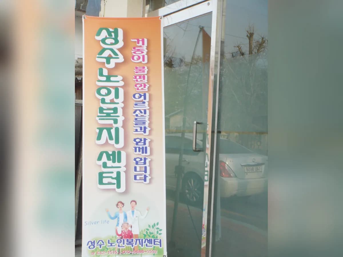 성수노인복지센터 이미지 4