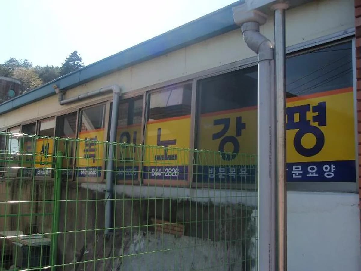 평강노인복지센터 이미지 5
