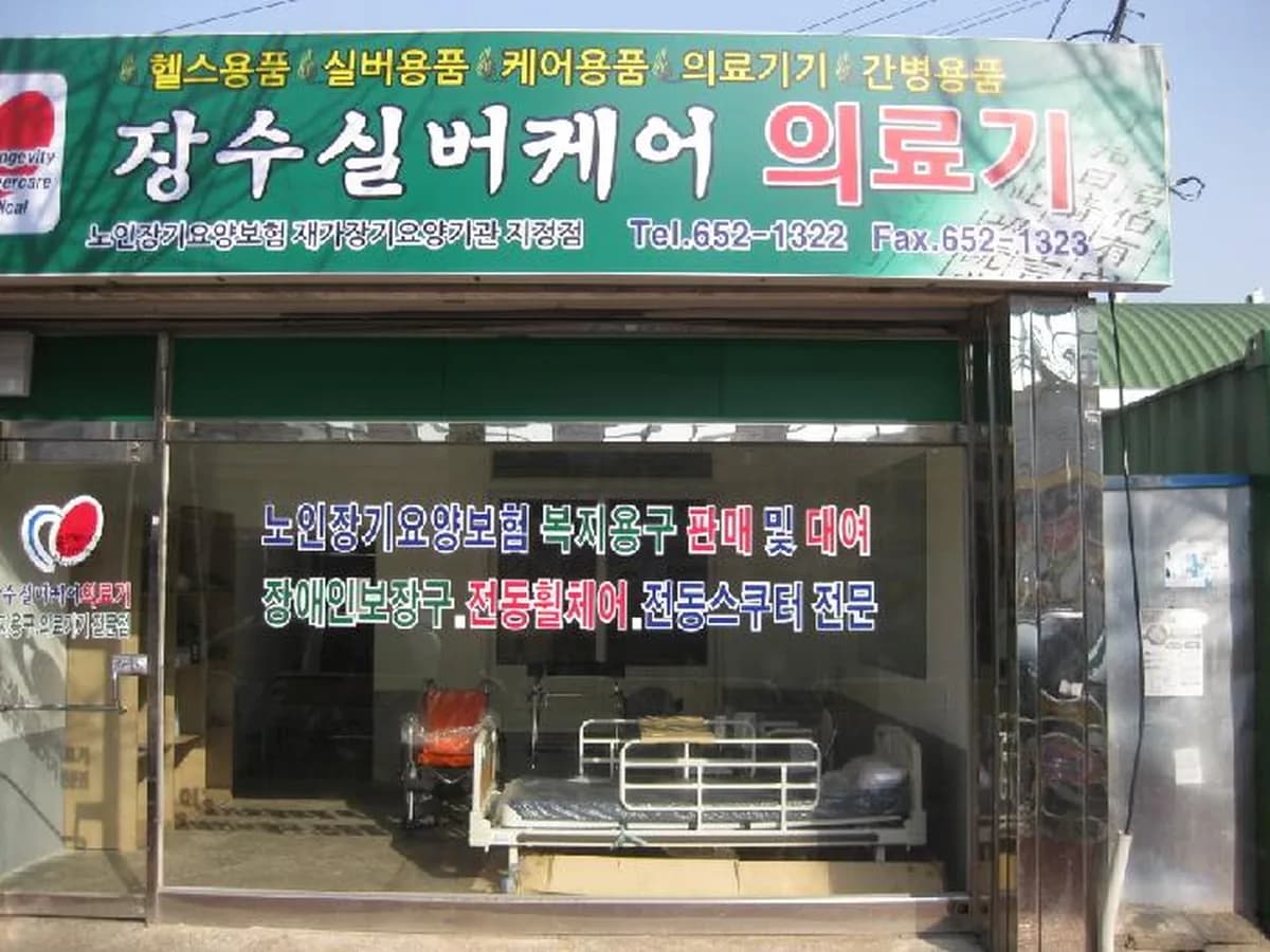 장수실버케어의료기 이미지 1