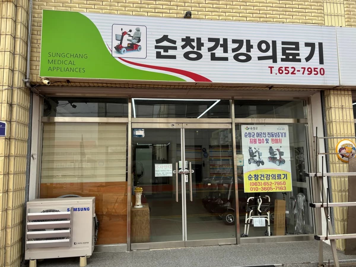 순창건강의료기 이미지 3