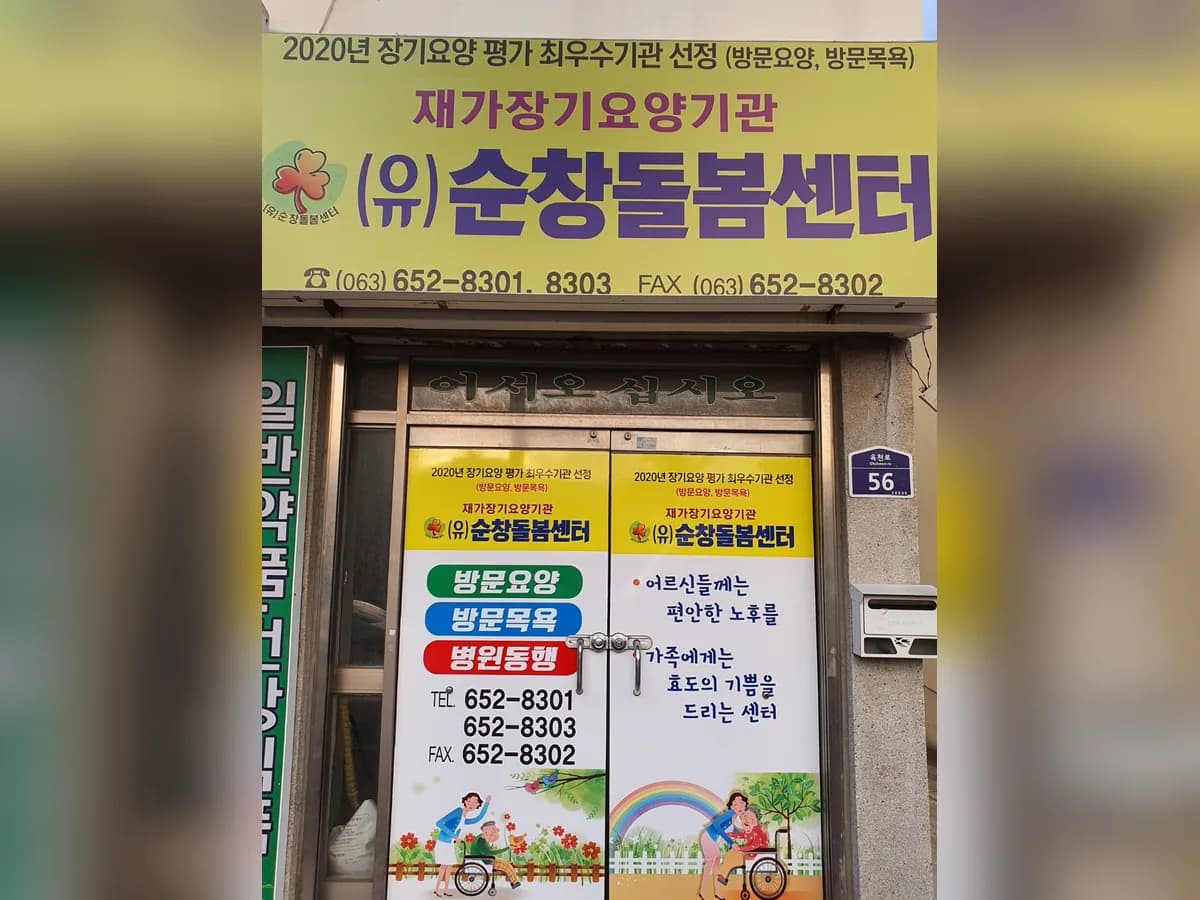 (유)순창돌봄센터 이미지 2