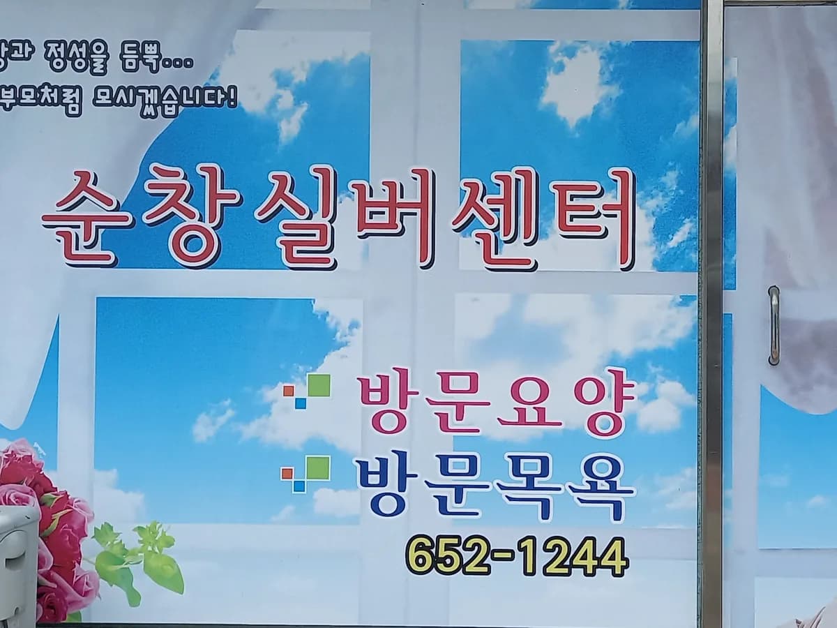 순창실버센터 이미지 3