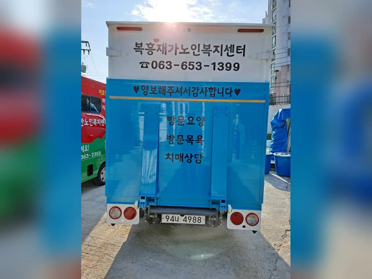 복흥재가노인복지센터 이미지 7