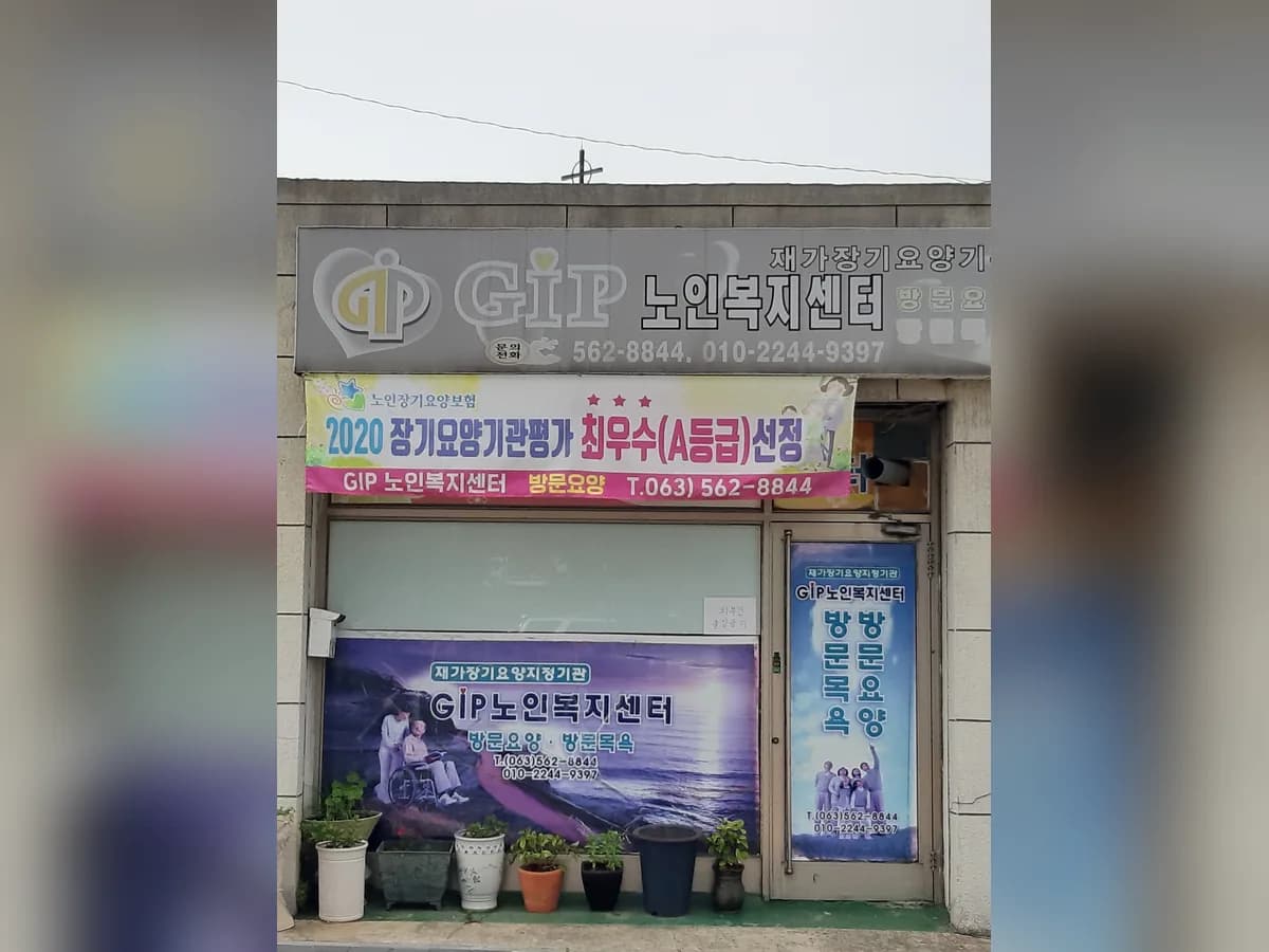 GIP노인복지센터 이미지 1