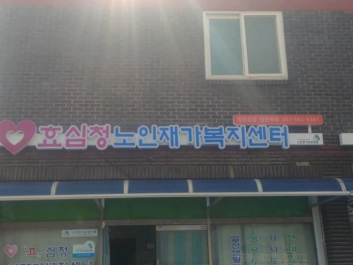 효심청노인재가복지센터 이미지 1