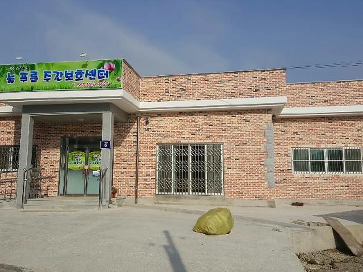 늘푸른 주간보호센터 이미지 1