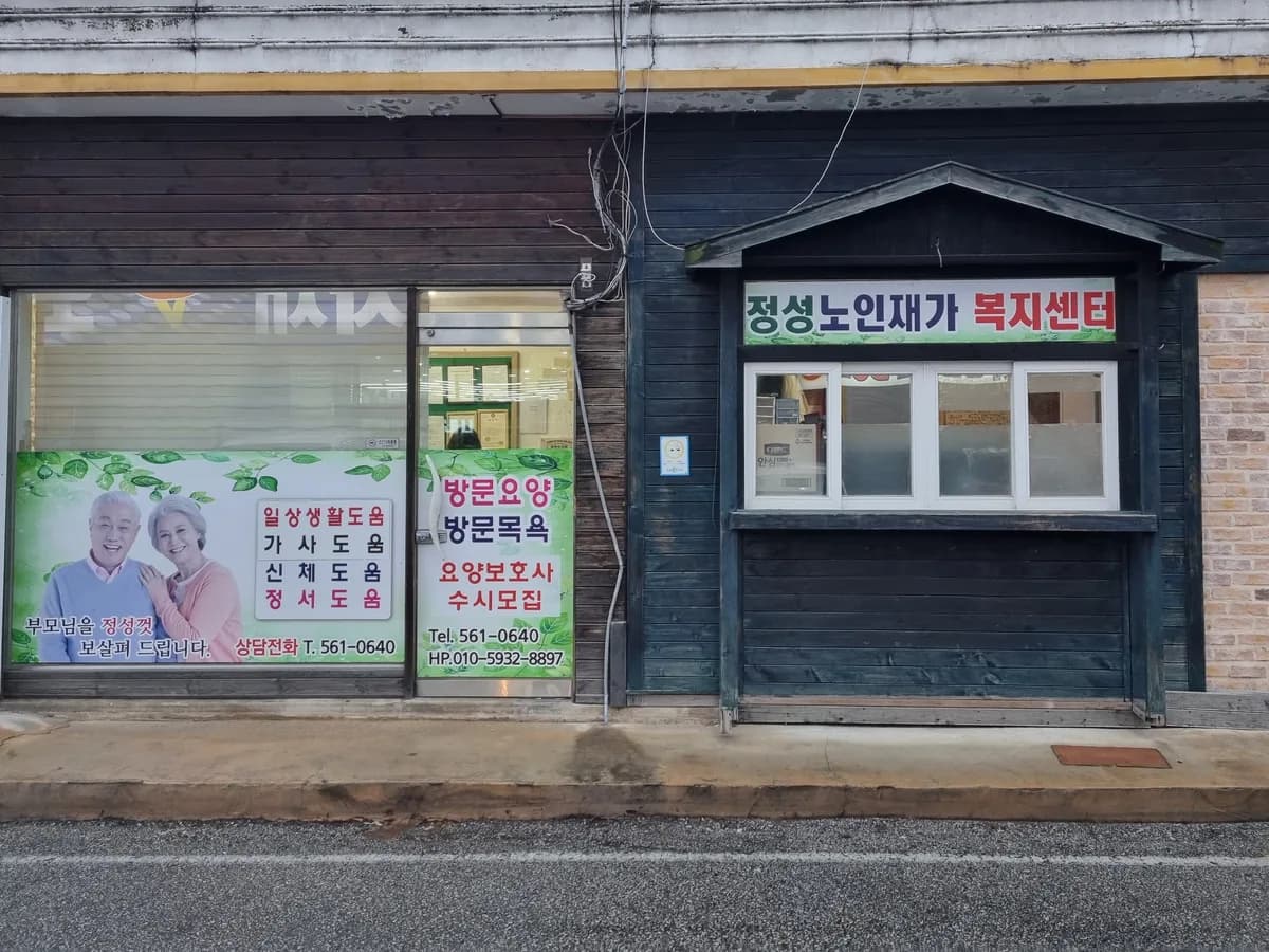 정성노인재가복지센터 이미지 2