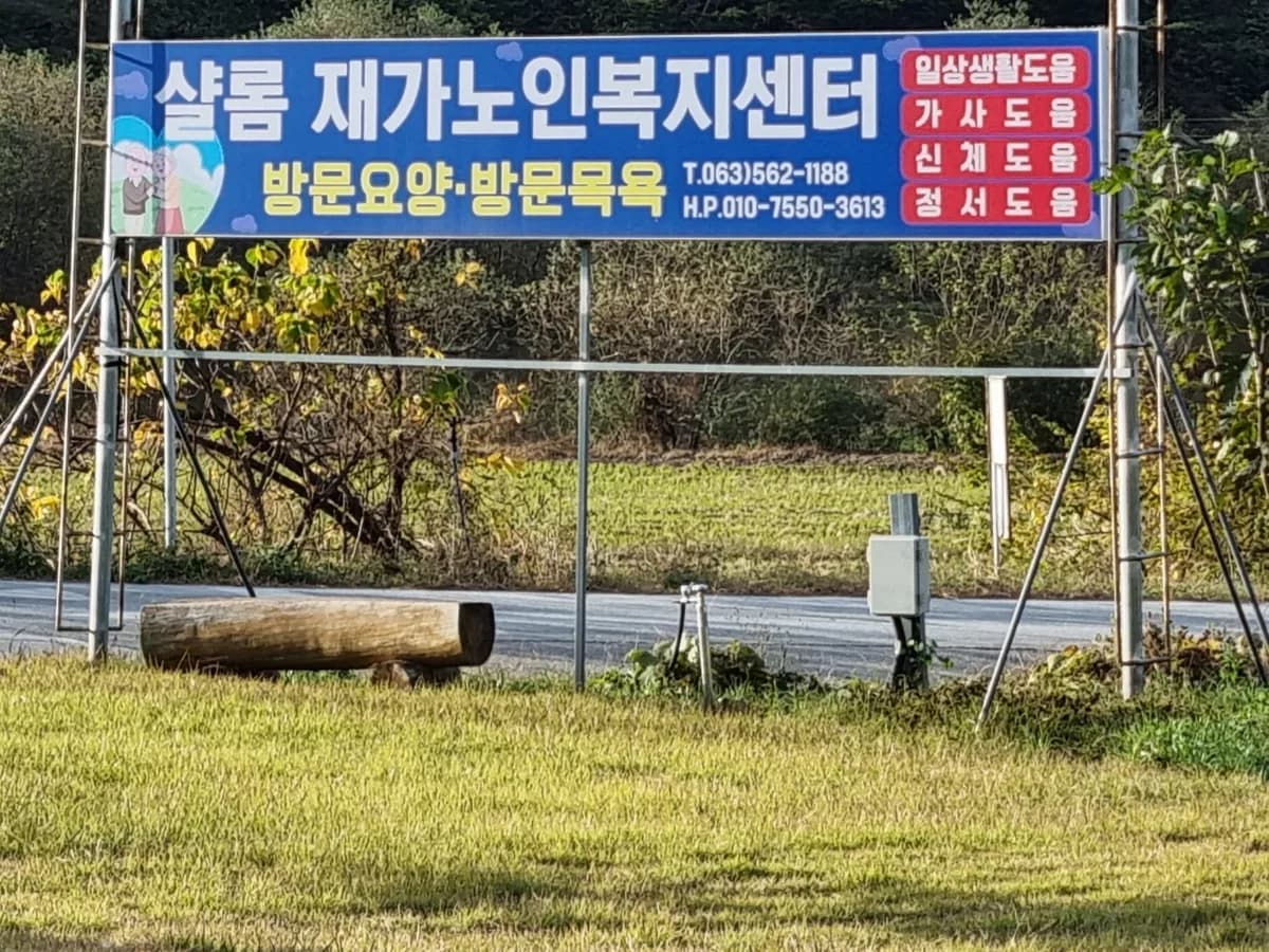 샬롬재가노인복지센터 이미지 5