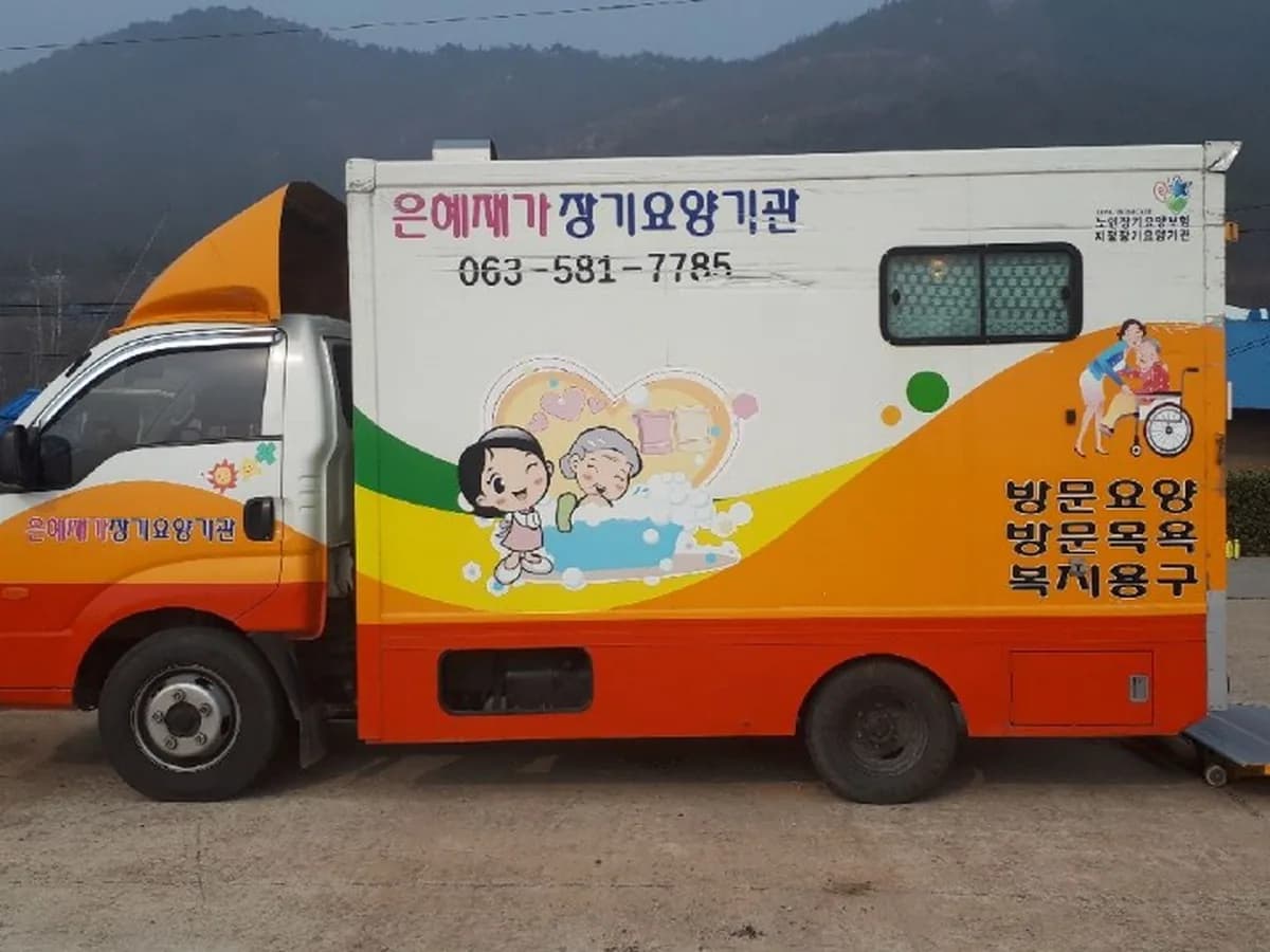 나눔은혜재가노인복지센터 이미지 3